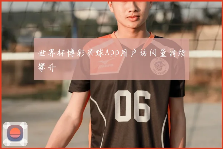 世界杯博彩买球App用户访问量持续攀升
