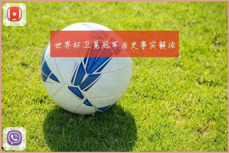 世界杯卫冕冠军历史事实解读