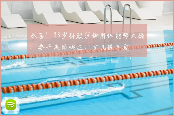恭喜！33岁孙颖莎御用体能师大婚：妻子美丽端庄，女儿很可爱