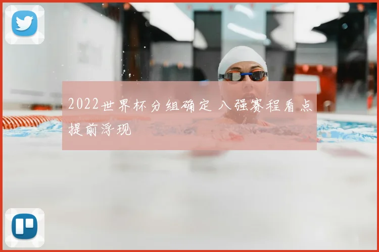2022世界杯分组确定 八强赛程看点提前浮现