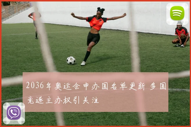 2036年奥运会申办国名单更新 多国竞逐主办权引关注