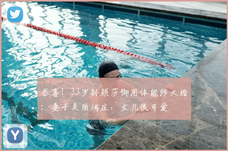 恭喜!33岁孙颖莎御用体能师大婚:妻子美丽端庄,女儿很可爱