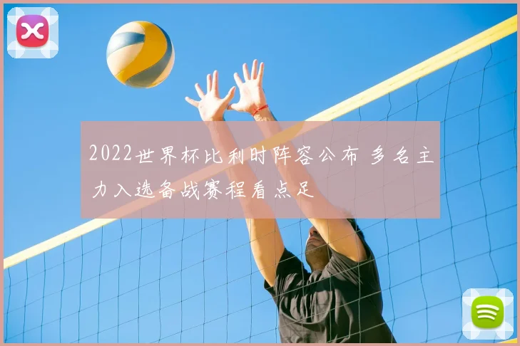 2022世界杯比利时阵容公布 多名主力入选备战赛程看点足
