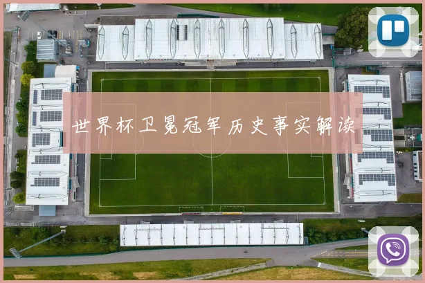 世界杯卫冕冠军历史事实解读