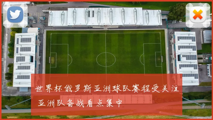 世界杯俄罗斯亚洲球队赛程受关注 亚洲队备战看点集中