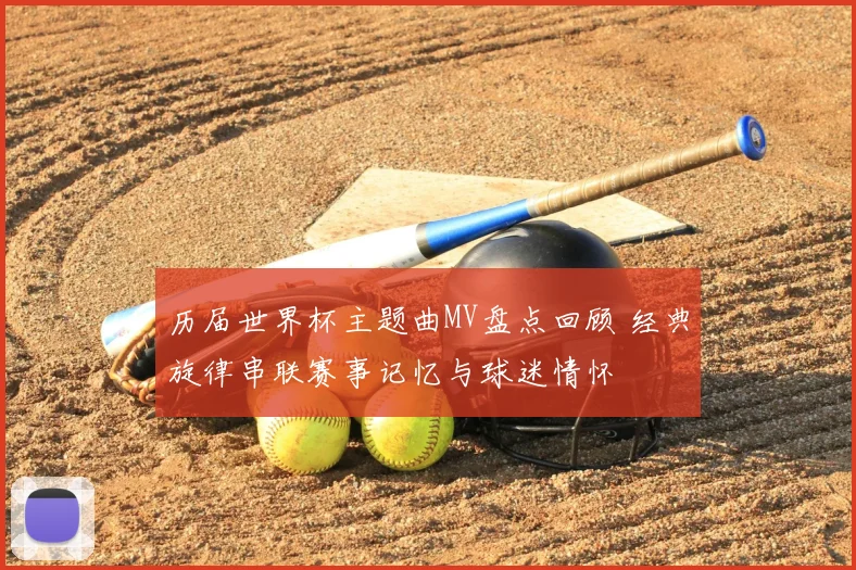 历届世界杯主题曲MV盘点回顾 经典旋律串联赛事记忆与球迷情怀